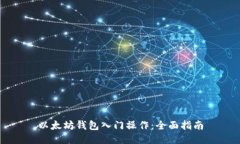 以太坊钱包入门操作：全