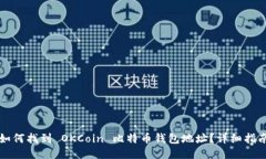 如何找到 OKCoin 比特币钱包