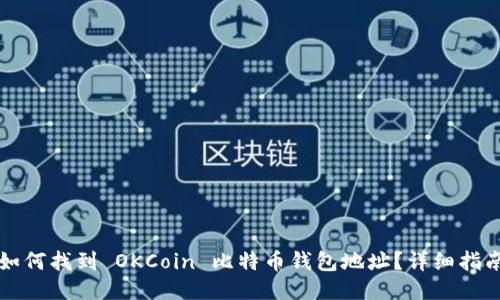 如何找到 OKCoin 比特币钱包地址？详细指南