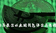 2023年最佳以太坊钱包评估