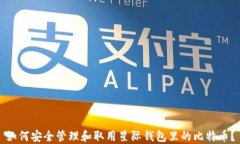 如何安全管理和取用星际