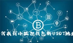 如何找到小狐狸钱包的U