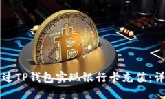 如何通过TP钱包实现银行卡