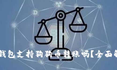 im钱包支持狗狗币转账吗？全面解析