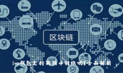 im钱包支持狗狗币转账吗？