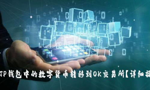 如何将TP钱包中的数字货币转移到OK交易所？详细操作指南