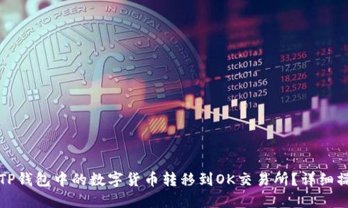 如何将TP钱包中的数字货币转移到OK交易所？详细操作指南