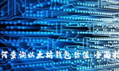 如何查询以太坊钱包估值