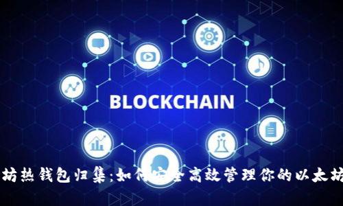 以太坊热钱包归集：如何安全高效管理你的以太坊资产