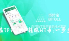 如何在TP钱包中转账HT币：
