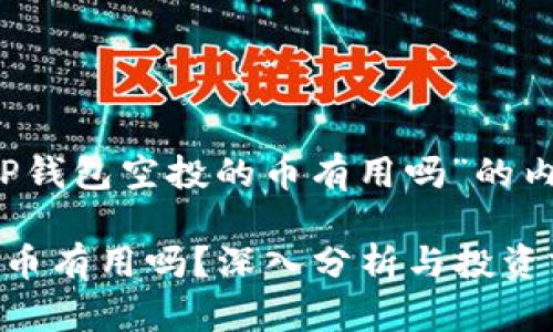 以下是关于“T P钱包空投的币有用吗”的内容和相关信息：

T P钱包空投的币有用吗？深入分析与投资前景
