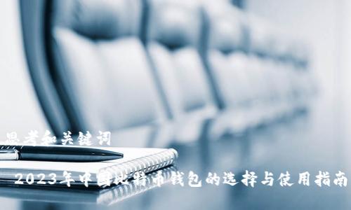 思考和关键词

 2023年中国比特币钱包的选择与使用指南