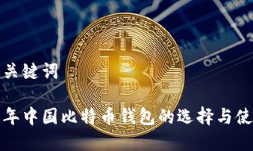 思考和关键词

 2023年中国比特币钱包的选择与使用指南