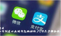 优质  如何创建以太坊钱包