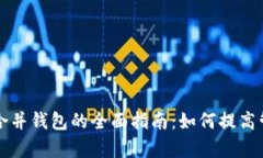 比特币合并钱包的全面指