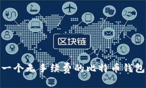 如何选择一个无手续费的比特币钱包充币服务