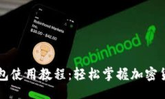 与关键词中本聪TP钱包使用