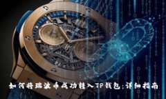 如何将瑞波币成功转入T