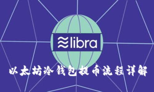 以太坊冷钱包提币流程详解