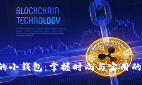 吴磊Leo的小钱包：掌握时尚与实用的完美结合