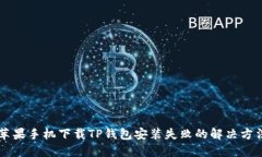 苹果手机下载TP钱包安装失