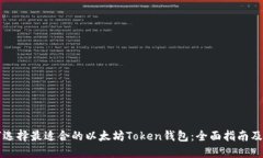 如何选择最适合的以太坊
