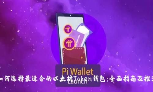 如何选择最适合的以太坊Token钱包：全面指南及推荐