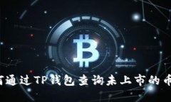 如何通过TP钱包查询未上市