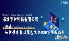 优质如何快速找到钱包里