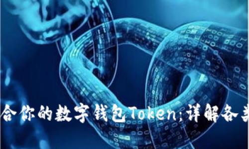 优质如何选择最适合你的数字钱包Token：详解各类钱包的英文Token