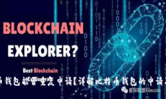 比特币钱包能否重复申请