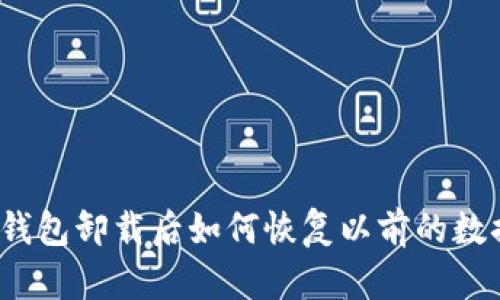 TP钱包卸载后如何恢复以前的数据？