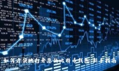 如何方便地打开您的比特