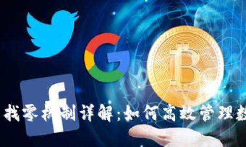 TP钱包的找零机制详解：如何高效管理数字资产 