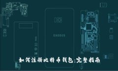 如何注册比特币钱包：完