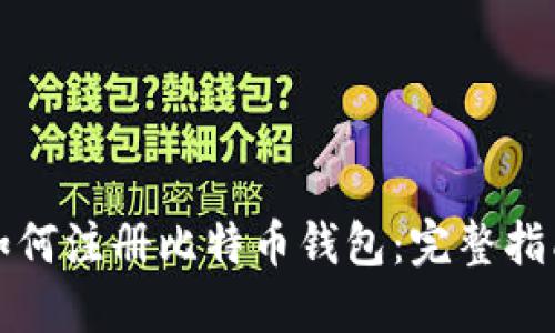 如何注册比特币钱包：完整指南