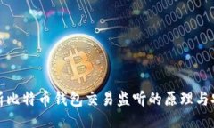且的深度解析比特币钱包
