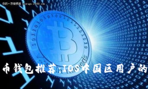 最佳比特币钱包推荐：IOS中国区用户的安全选择