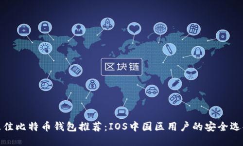 最佳比特币钱包推荐：IOS中国区用户的安全选择