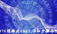 如何将BTC转换为USDT：详细