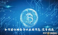 如何安全地备份以太坊钱