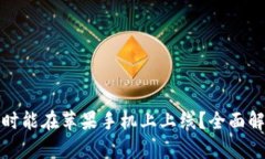 TP钱包何时能在苹果手机上
