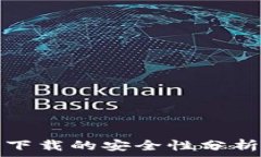   TP钱包百度下载的安全性