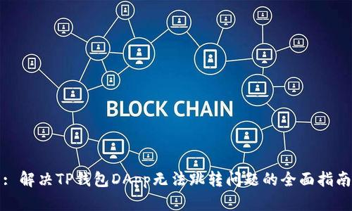 : 解决TP钱包DApp无法跳转问题的全面指南