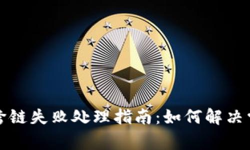 TP钱包跨链失败处理指南：如何解决常见问题
