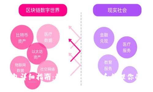 狗狗币链上钱包详细指南：如何安全存储和管理你的Dogecoin资产