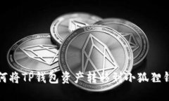 如何将TP钱包资产转移到小