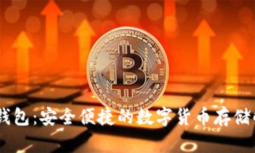 USDT云钱包：安全便捷的数字货币存储解决方案