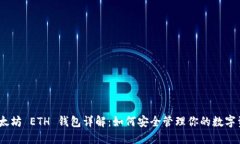 :以太坊 ETH 钱包详解：如