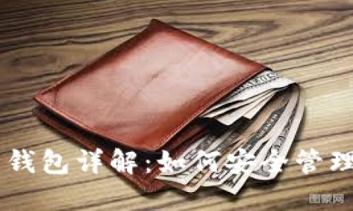 :以太坊 ETH 钱包详解：如何安全管理你的数字资产